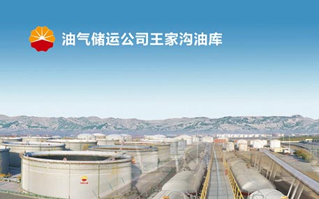 中国石油油气储运公司王家沟油库安全文化建设方案