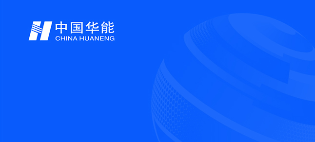中国华能尹敏河宾馆安全目视化设计完成